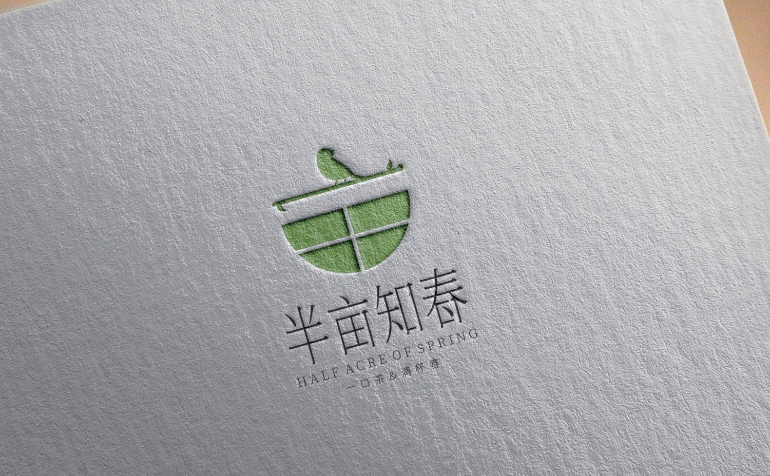 半亩之春品牌logo